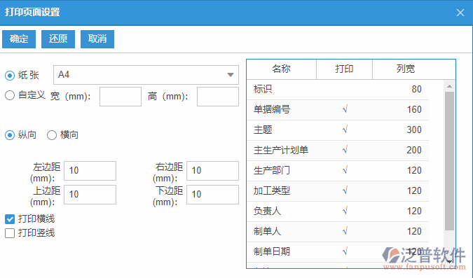 生產(chǎn)任務(wù)列表打印頁(yè)面設(shè)置