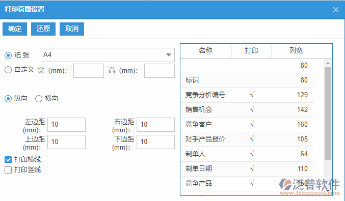 銷(xiāo)售競(jìng)爭(zhēng)分析列表打印頁(yè)面設(shè)置