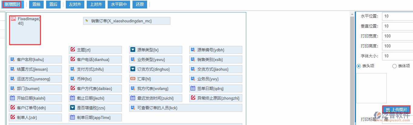 銷售訂單打印設置新增圖片