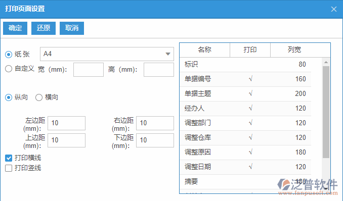 日常調(diào)整列表打印頁面設置