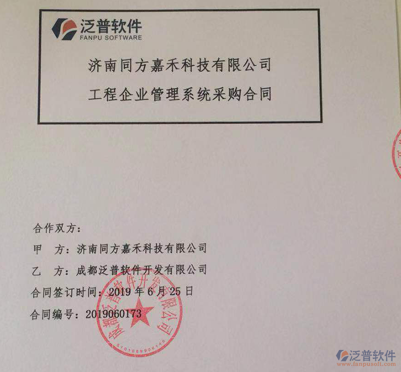 濟(jì)南同方嘉禾科技有限公司簽約<a href=http://www.digitaldepost.com/xm/ target=_blank class=infotextkey>工程管理系統(tǒng)</a>簽約合同附圖