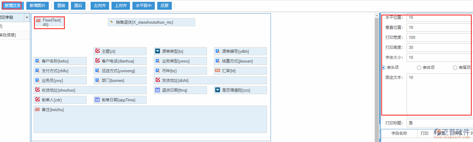 銷售退貨打印設置新增文本