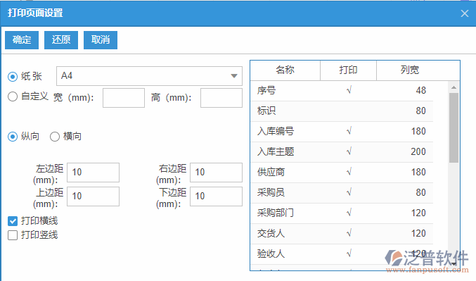 采購入庫查詢打印設置.png