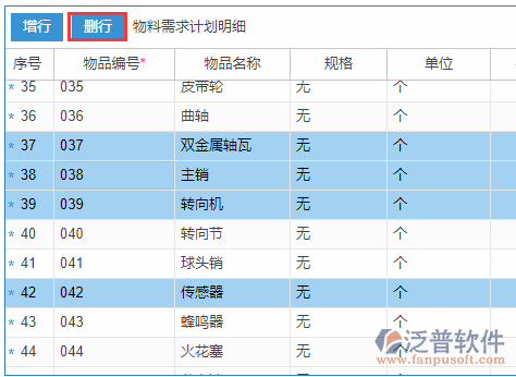 物料需求計劃明細(xì)刪行.png