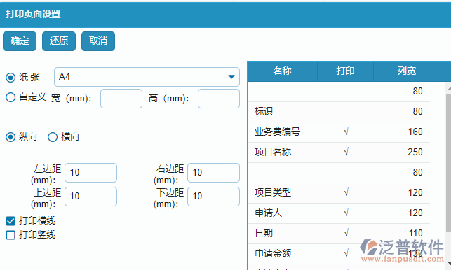 項目業(yè)務(wù)費申請列表打印設(shè)置