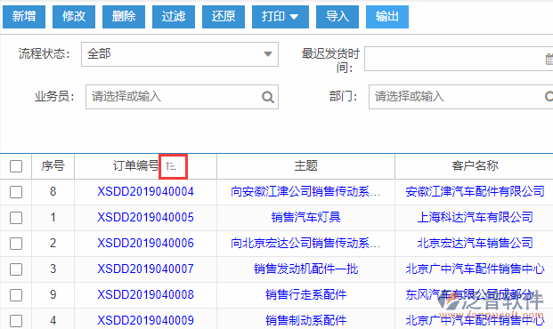銷售訂單導入表格列表排序