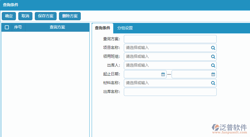 材料出庫(kù)明細(xì)報(bào)表查詢(xún)條件方案設(shè)置.png