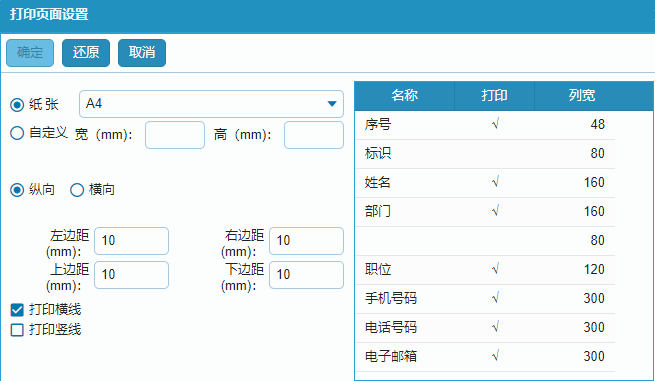 內(nèi)部通訊錄打印頁面設置.png