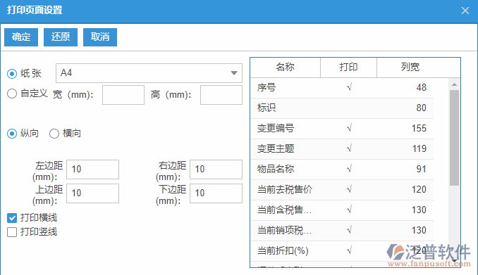 物品售價變更查詢打印設(shè)置.png