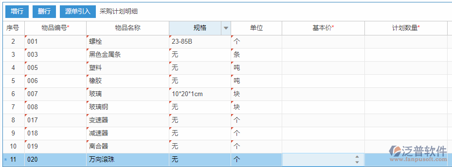 采購(gòu)計(jì)劃明細(xì)增行效果圖