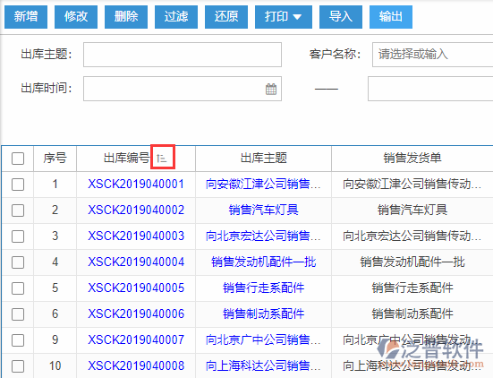 銷售出庫(kù)導(dǎo)入表格列表排序
