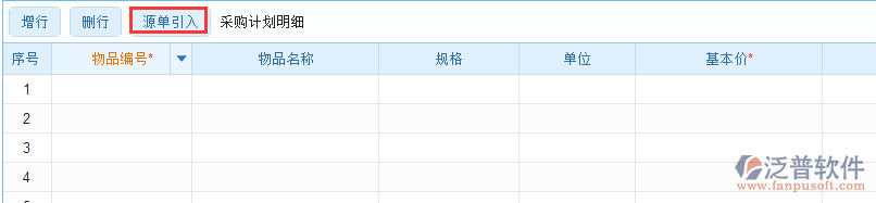 采購(gòu)計(jì)劃明細(xì)源單引入