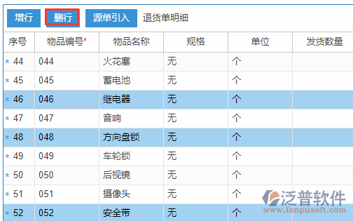 銷售退貨明細增行