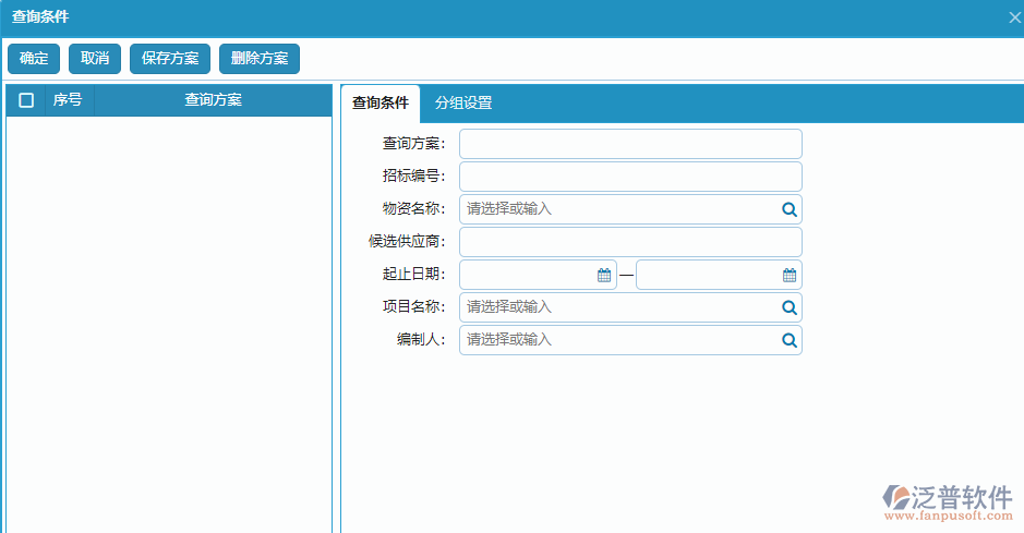 大型物資招標(biāo)采購(gòu)計(jì)劃明細(xì)報(bào)表查詢條件方案設(shè)置