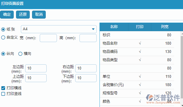 物資基礎(chǔ)庫(kù)打印頁面設(shè)置.png
