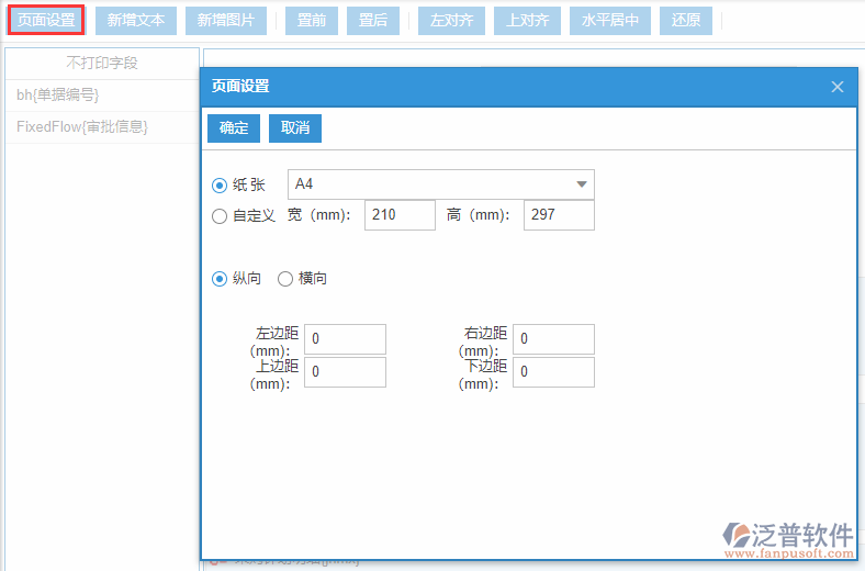 采購(gòu)計(jì)劃打印設(shè)置頁(yè)面設(shè)置
