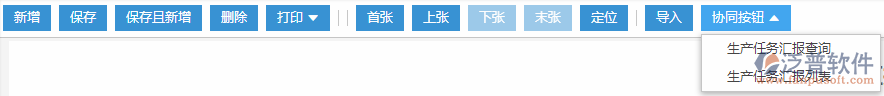 生產(chǎn)任務(wù)匯報協(xié)同按鈕