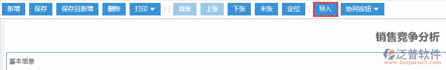 銷(xiāo)售競(jìng)爭(zhēng)分析導(dǎo)入