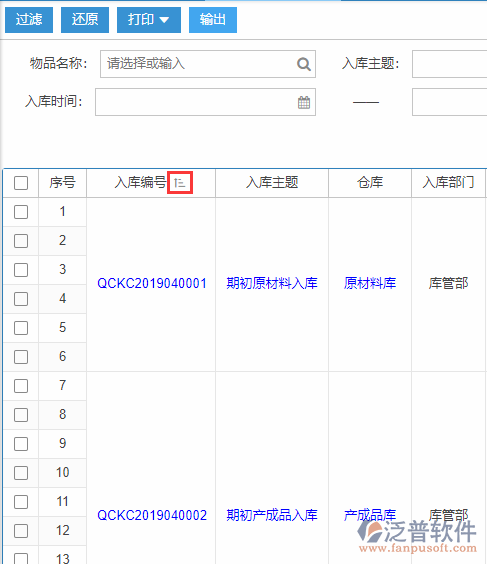 期初庫(kù)存錄入查詢(xún)排序.png