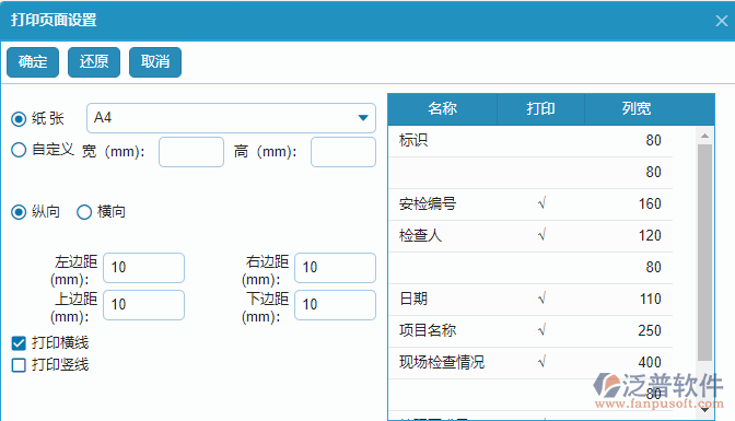 安全檢查記錄及整改列表打印設置.png