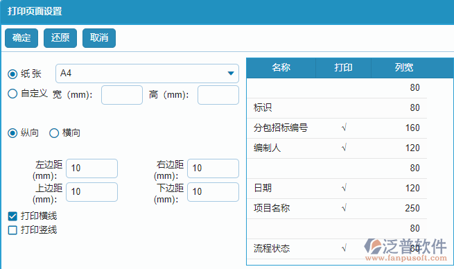 分包招標(biāo)采購(gòu)計(jì)劃列表打印頁(yè)面設(shè)置