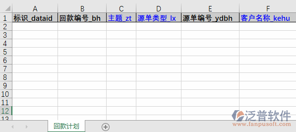 回款計劃導入表格