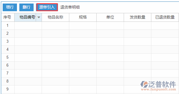 銷售退貨明細源單引入