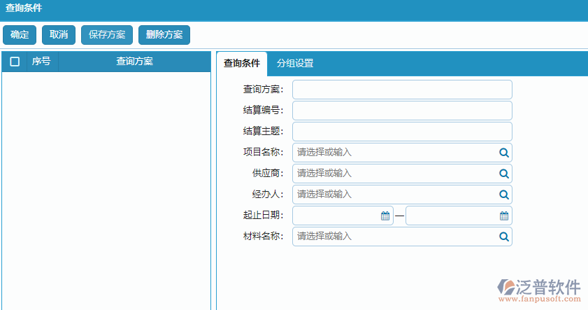 材料結(jié)算明細(xì)報(bào)表查詢(xún)條件方案設(shè)置.png