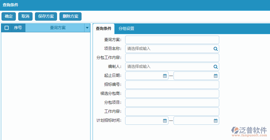 分包招標(biāo)采購(gòu)計(jì)劃明細(xì)報(bào)表的查詢條件方案