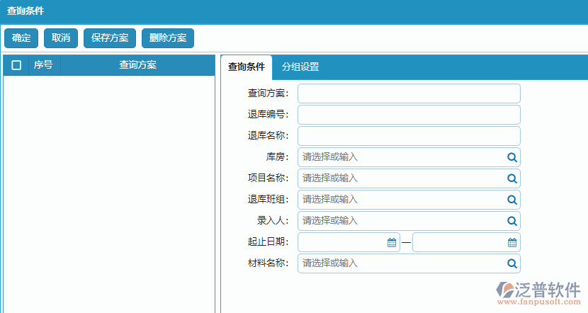 材料退庫(kù)明細(xì)查詢(xún)報(bào)表查詢(xún)條件方案設(shè)置.png