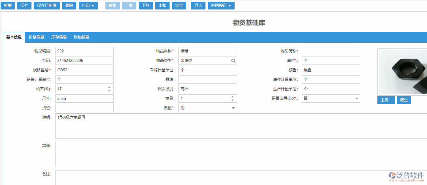 物資基礎(chǔ)庫(kù)基本信息
