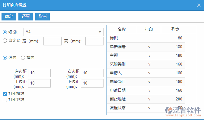 采購申請列表打印頁面設置