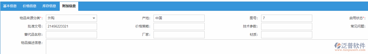 物資基礎(chǔ)庫(kù)附加信息.png