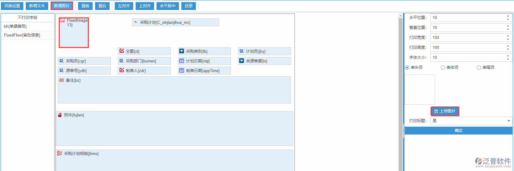 采購(gòu)計(jì)劃打印設(shè)置新增圖片