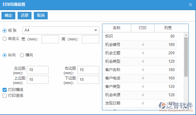 銷售機(jī)會(huì)列表打印頁(yè)面設(shè)置