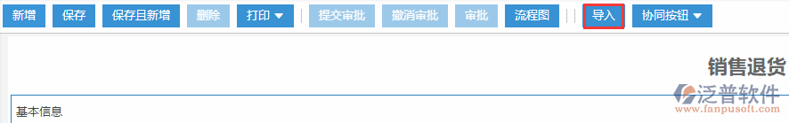 銷售退貨導入