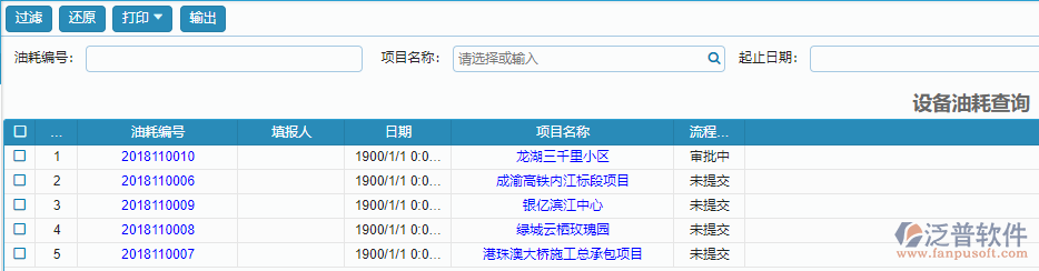 設(shè)備油耗查詢(xún)報(bào)表.png