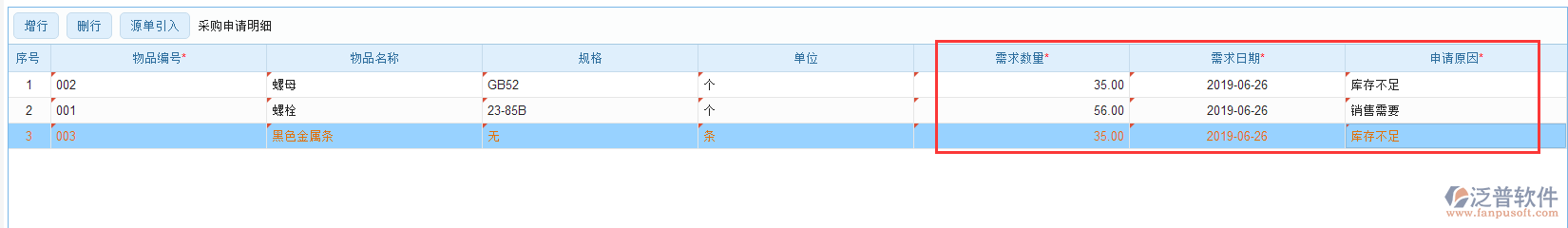 采購申請明細(xì)手動(dòng)錄入效果圖