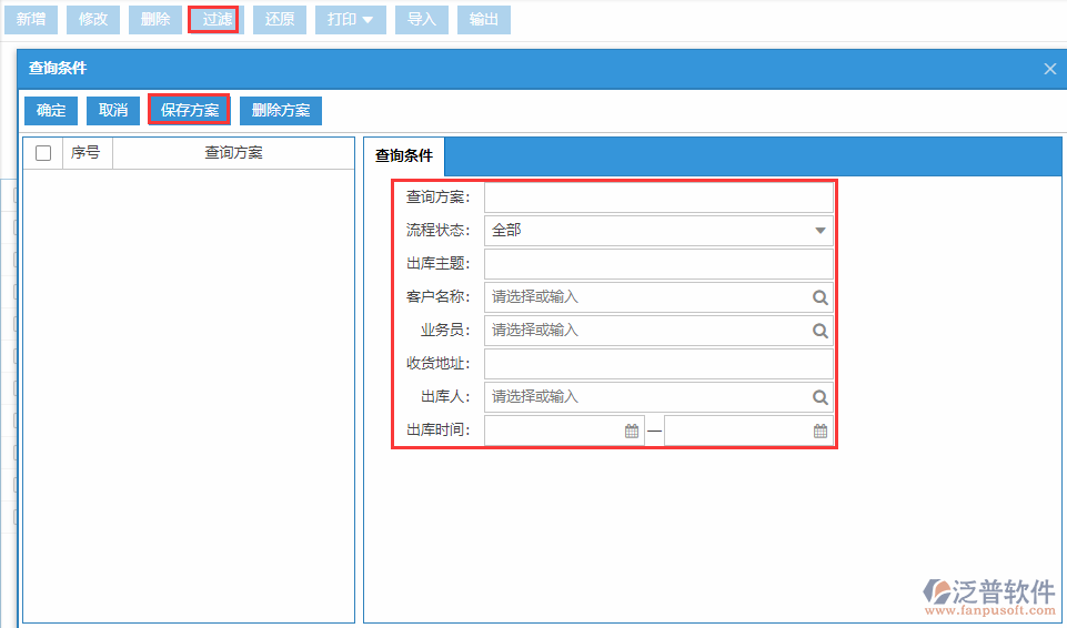 銷售出庫(kù)列表查詢方案