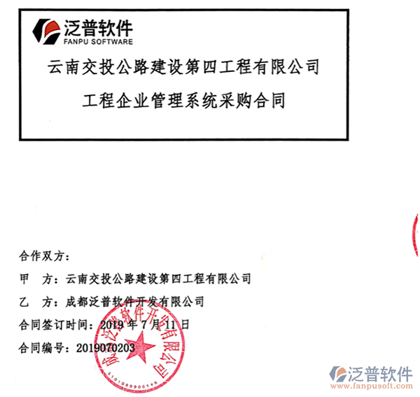 云南交投公路建設(shè)第四工程公司簽約工程<a href=http://www.digitaldepost.com/gongsi/xt/ target=_blank class=infotextkey>企業(yè)管理</a>平臺(tái)簽約合同附圖