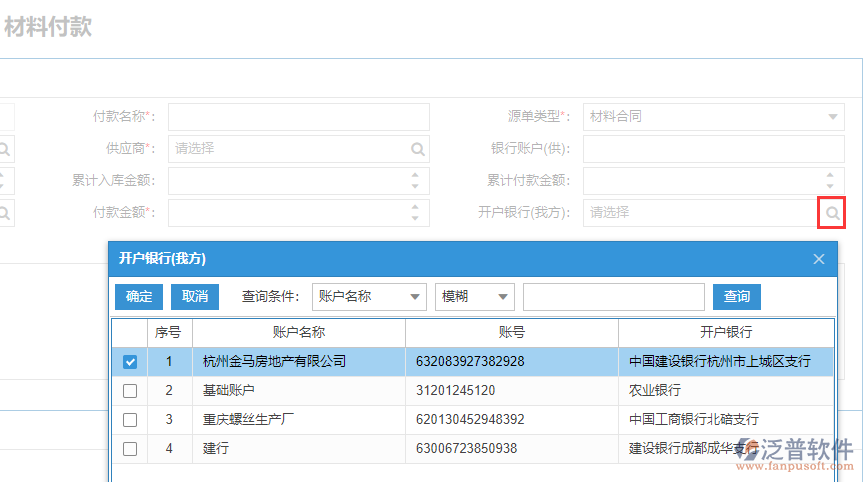 工程企業(yè)材料付款上開(kāi)戶銀行