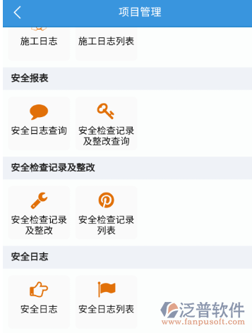 泛普建筑工程OA系統安全管理.png