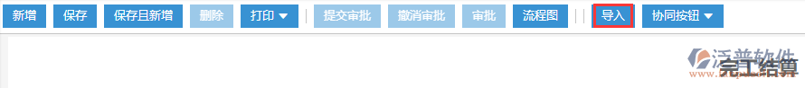 工程分包完工結算導入