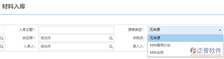 建筑現(xiàn)場(chǎng)材料入庫(kù)上源單類型