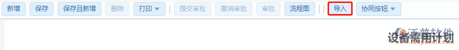 建筑設(shè)備需用計(jì)劃導(dǎo)入