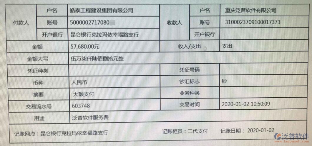 皓泰工程建設(shè)集團有限公司簽約工程項目管理系統(tǒng)匯款記錄附圖