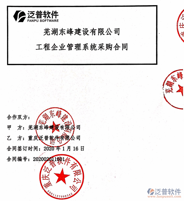 蕪湖東峰建設(shè)公司簽約工程<a href=http://www.digitaldepost.com/xm/ target=_blank class=infotextkey>項(xiàng)目管理軟件</a>簽約合同附圖