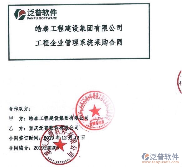 皓泰工程建設(shè)集團有限公司簽約<a href=http://www.digitaldepost.com/xm/ target=_blank class=infotextkey>工程項目管理</a>系統(tǒng)簽約合同附圖