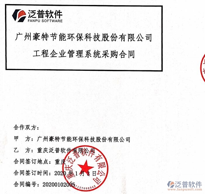 廣州豪特節(jié)能環(huán)?？萍脊竞灱s工程項(xiàng)目管理平臺簽約合同附圖