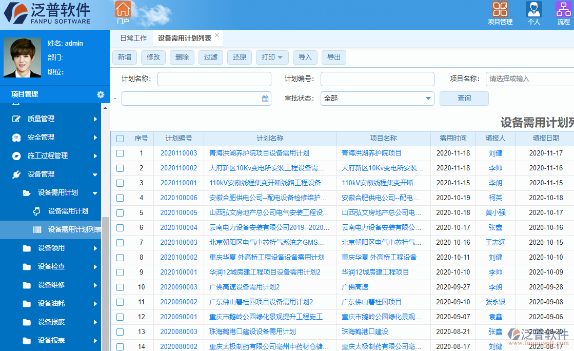 泛普建筑能源工程項目管理軟件設(shè)備管理
